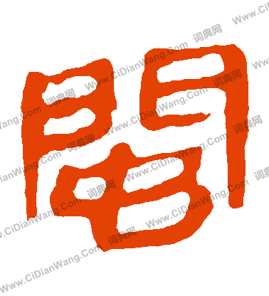 馬王堆帛書寫的閩