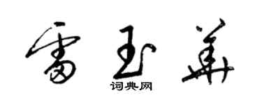 梁錦英雷玉華草書個性簽名怎么寫