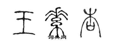 陳聲遠王素杏篆書個性簽名怎么寫