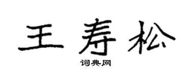 袁強王壽松楷書個性簽名怎么寫