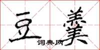侯登峰豆羹楷書怎么寫