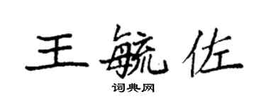 袁強王毓佐楷書個性簽名怎么寫