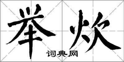翁闓運舉炊楷書怎么寫