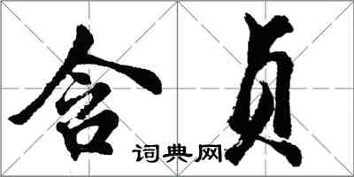 胡問遂含貞行書怎么寫