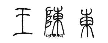 陳墨王陳東篆書個性簽名怎么寫