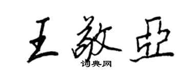 王正良王敬亞行書個性簽名怎么寫