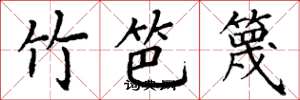 丁謙竹笆篾楷書怎么寫