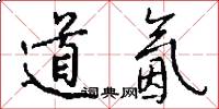 道氤怎么寫好看