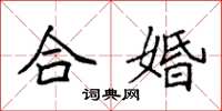 袁強合婚楷書怎么寫