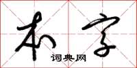 梁錦英本字草書怎么寫