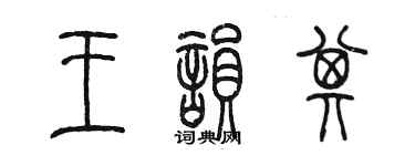 陳墨王韻其篆書個性簽名怎么寫