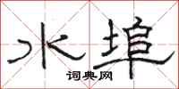 駱恆光水埠隸書怎么寫
