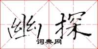 黃華生幽探楷書怎么寫