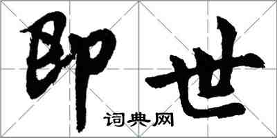 胡問遂即世行書怎么寫