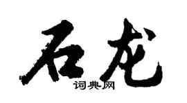 胡問遂石龍行書個性簽名怎么寫