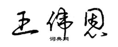 曾慶福王偉恩草書個性簽名怎么寫