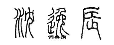 陳墨瀋逸辰篆書個性簽名怎么寫