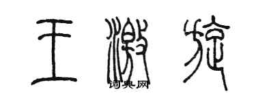 陳墨王激旋篆書個性簽名怎么寫