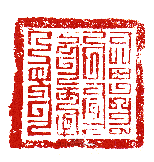 “元國書印”篆刻印章