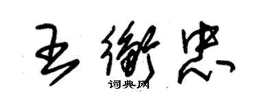 朱錫榮王衡忠草書個性簽名怎么寫