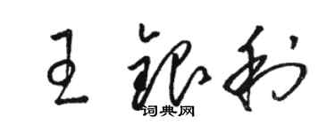 駱恆光王銀利草書個性簽名怎么寫