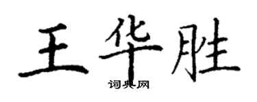 丁謙王華勝楷書個性簽名怎么寫