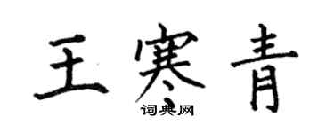 何伯昌王寒青楷書個性簽名怎么寫