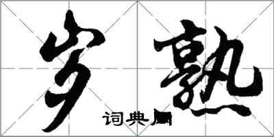 胡問遂歲熟行書怎么寫