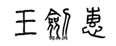 曾慶福王劍惠篆書個性簽名怎么寫