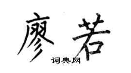 何伯昌廖若楷書個性簽名怎么寫