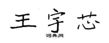 袁強王宇芯楷書個性簽名怎么寫