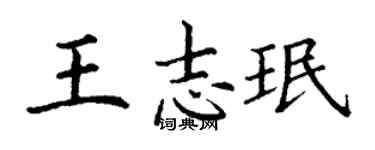 丁謙王志珉楷書個性簽名怎么寫