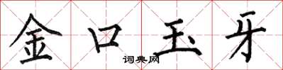 何伯昌金口玉牙楷書怎么寫