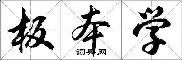 胡問遂板本學行書怎么寫