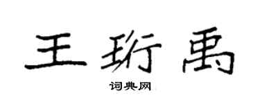 袁強王珩禹楷書個性簽名怎么寫