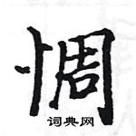 駱恆光寫的硬筆楷書惆