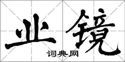 翁闓運業鏡楷書怎么寫