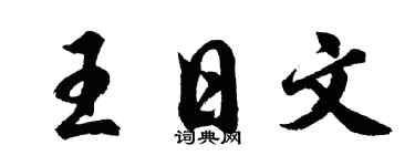胡問遂王日文行書個性簽名怎么寫