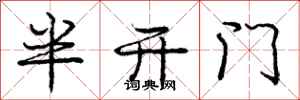 龐中華半開門行書怎么寫