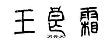 曾慶福王良霜篆書個性簽名怎么寫