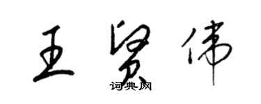 梁錦英王賢偉草書個性簽名怎么寫