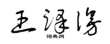 曾慶福王譯漫草書個性簽名怎么寫