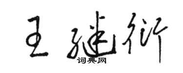 駱恆光王繼衍草書個性簽名怎么寫