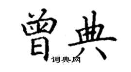 丁謙曾典楷書個性簽名怎么寫