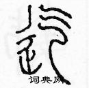 余巨力寫的硬筆篆書迄