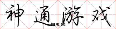 荊霄鵬神通遊戲行書怎么寫