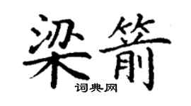 丁謙梁箭楷書個性簽名怎么寫