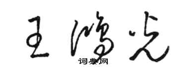 駱恆光王鴻光草書個性簽名怎么寫