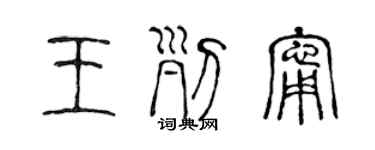 陳聲遠王列寧篆書個性簽名怎么寫