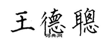 何伯昌王德聰楷書個性簽名怎么寫